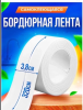 Лента PARK самоклеящаяся для ванной 19х19мм /3,2м