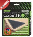 Фиксатор для ковров Carpet Fix (уп 4шт)