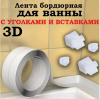 Лента самоклеящаяся с комл. для ванной 3,8смх3,35м /4650064601901