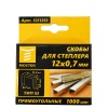 Скобы MosTek 12 мм тип 53 (уп. 1000шт) /4690636197388